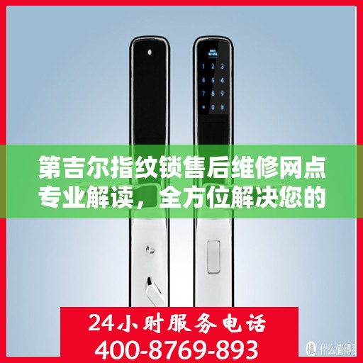 第吉尔指纹锁售后维修网点专业解读，全方位解决您的锁具问题