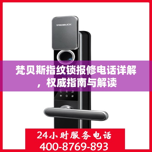 梵贝斯指纹锁报修电话详解，权威指南与解读