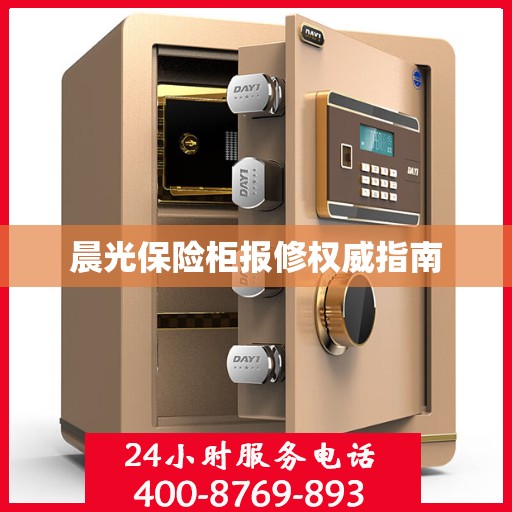 晨光保险柜报修权威指南