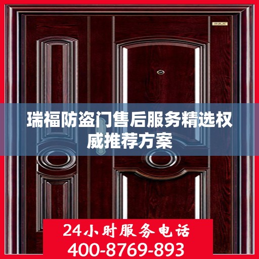 瑞福防盗门售后服务精选权威推荐方案