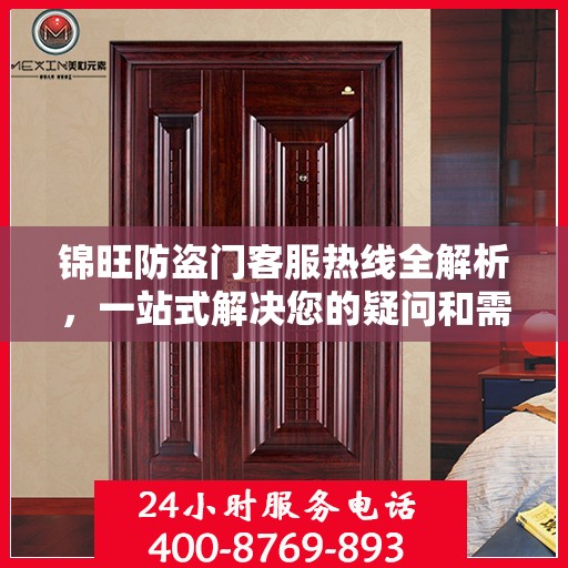 锦旺防盗门客服热线全解析，一站式解决您的疑问和需求