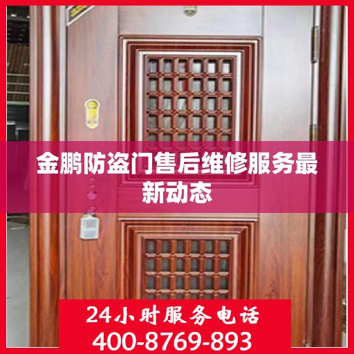 金鹏防盗门售后维修服务最新动态