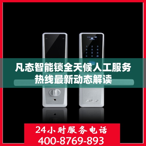 凡态智能锁全天候人工服务热线最新动态解读