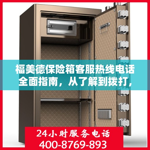 福美德保险箱客服热线电话全面指南，从了解到拨打，一站式攻略