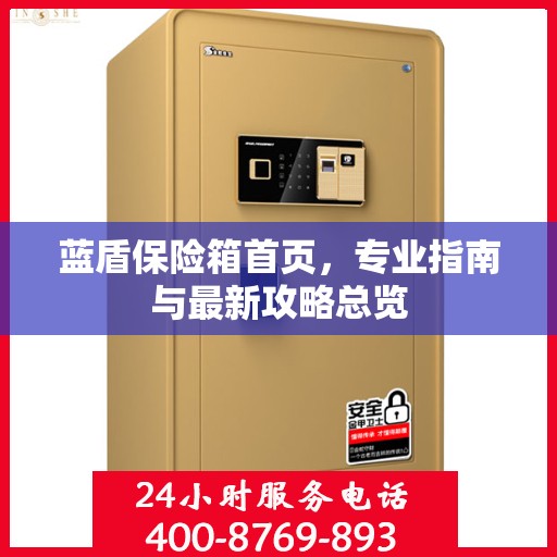 蓝盾保险箱首页，专业指南与最新攻略总览
