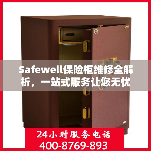 Safewell保险柜维修全解析，一站式服务让您无忧