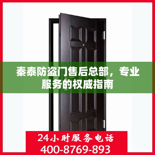 秦泰防盗门售后总部，专业服务的权威指南