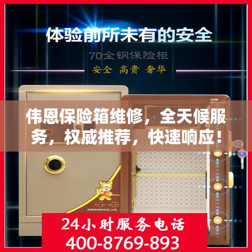 伟恩保险箱维修，全天候服务，权威推荐，快速响应！