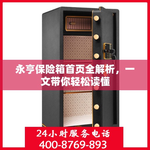 永亨保险箱首页全解析，一文带你轻松读懂