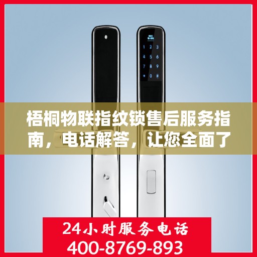 梧桐物联指纹锁售后服务指南，电话解答，让您全面了解售后支持！
