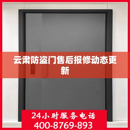 云肃防盗门售后报修动态更新