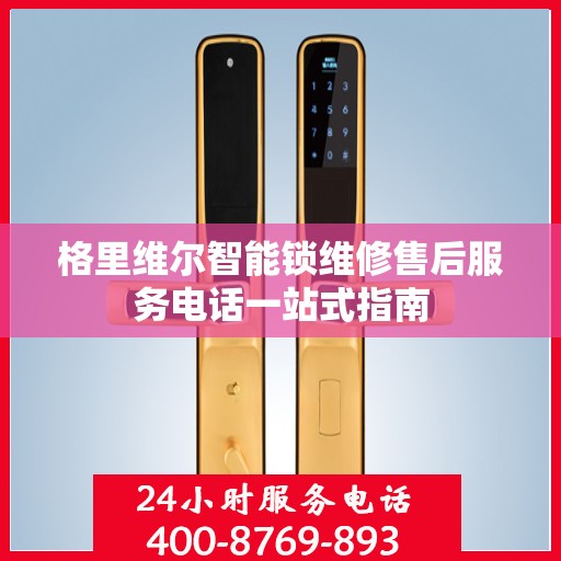 格里维尔智能锁维修售后服务电话一站式指南