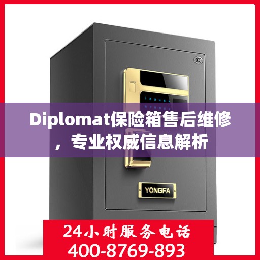 Diplomat保险箱售后维修，专业权威信息解析