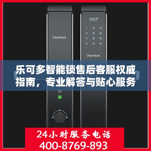 乐可多智能锁售后客服权威指南，专业解答与贴心服务热线揭秘