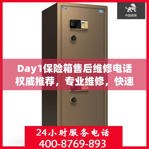 Day1保险箱售后维修电话权威推荐，专业维修，快速响应！