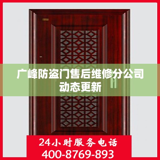 广峰防盗门售后维修分公司动态更新