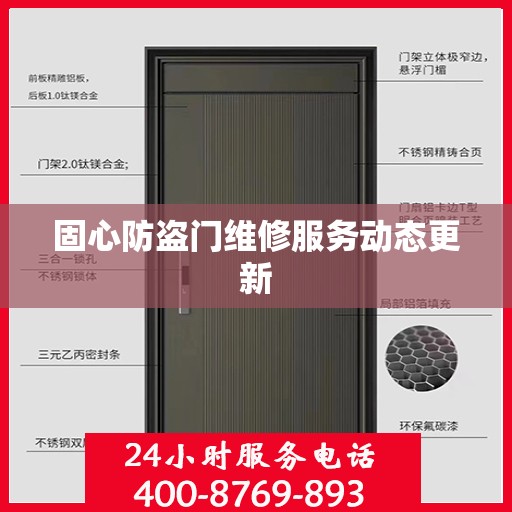 固心防盗门维修服务动态更新