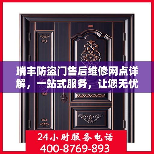瑞丰防盗门售后维修网点详解，一站式服务，让您无忧！