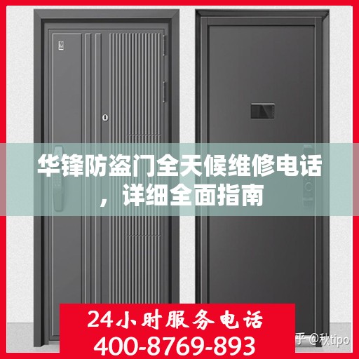 华锋防盗门全天候维修电话，详细全面指南