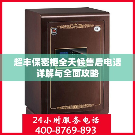 超丰保密柜全天候售后电话详解与全面攻略