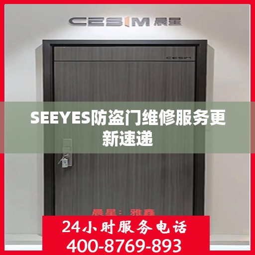 SEEYES防盗门维修服务更新速递