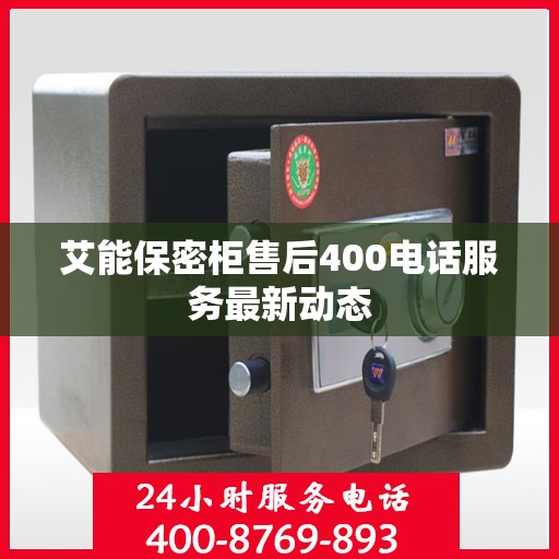 艾能保密柜售后400电话服务最新动态