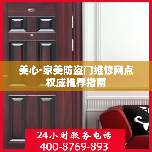 美心·家美防盗门维修网点权威推荐指南
