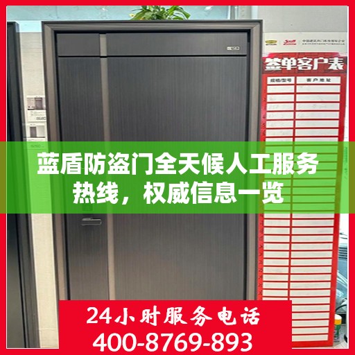 蓝盾防盗门全天候人工服务热线，权威信息一览