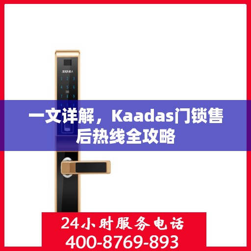一文详解，Kaadas门锁售后热线全攻略