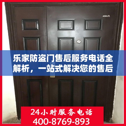 乐家防盗门售后服务电话全解析，一站式解决您的售后需求