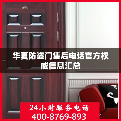 华夏防盗门售后电话官方权威信息汇总