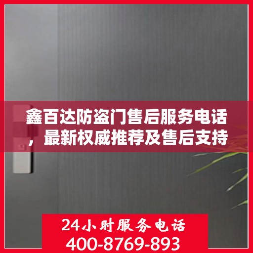 鑫百达防盗门售后服务电话，最新权威推荐及售后支持服务指南