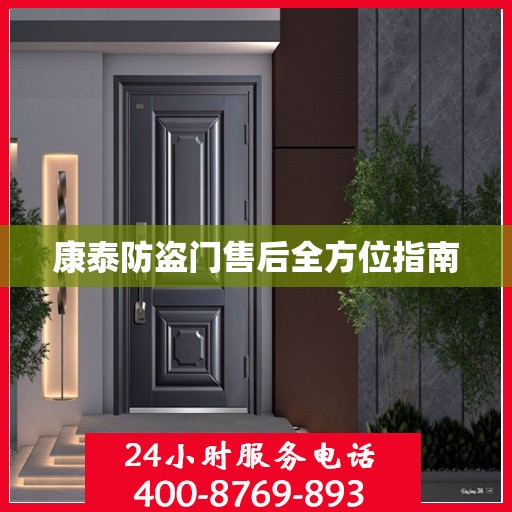 康泰防盗门售后全方位指南