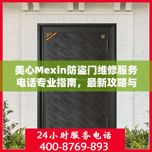 美心Mexin防盗门维修服务电话专业指南，最新攻略与联系方式