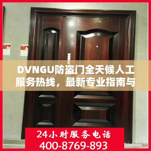 DVNGU防盗门全天候人工服务热线，最新专业指南与攻略