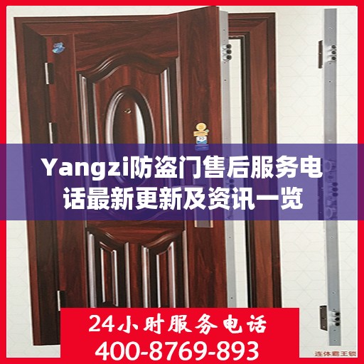 Yangzi防盗门售后服务电话最新更新及资讯一览