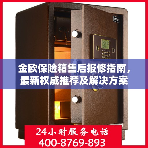 金欧保险箱售后报修指南，最新权威推荐及解决方案
