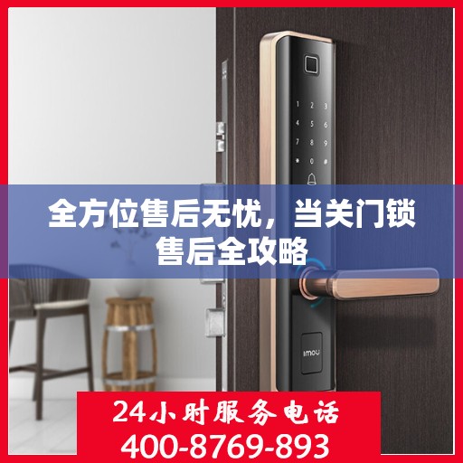 全方位售后无忧，当关门锁售后全攻略