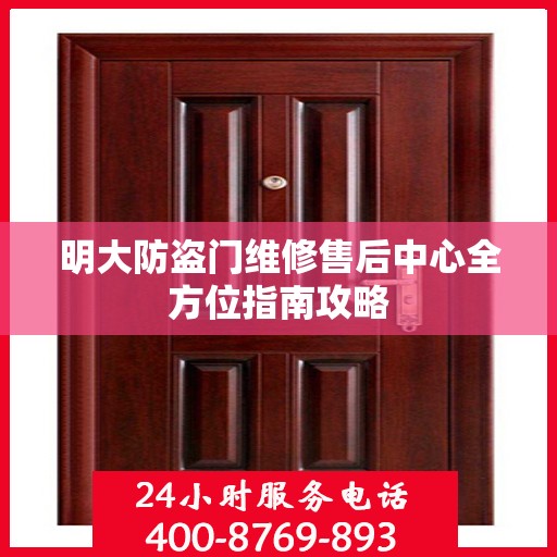 明大防盗门维修售后中心全方位指南攻略