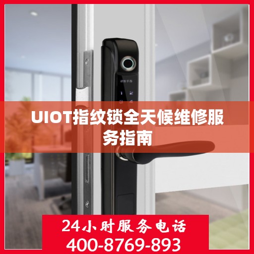 UIOT指纹锁全天候维修服务指南