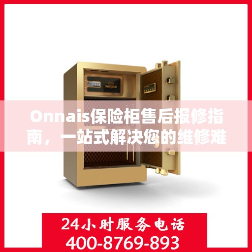 Onnais保险柜售后报修指南，一站式解决您的维修难题