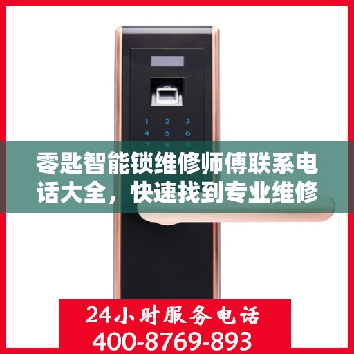 零匙智能锁维修师傅联系电话大全，快速找到专业维修服务