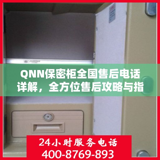 QNN保密柜全国售后电话详解，全方位售后攻略与指南