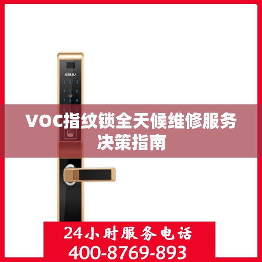VOC指纹锁全天候维修服务决策指南