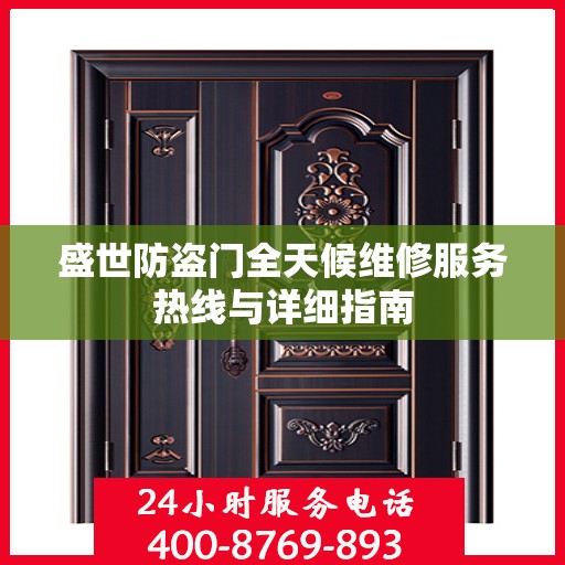 盛世防盗门全天候维修服务热线与详细指南
