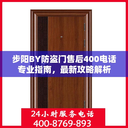 步阳BY防盗门售后400电话专业指南，最新攻略解析