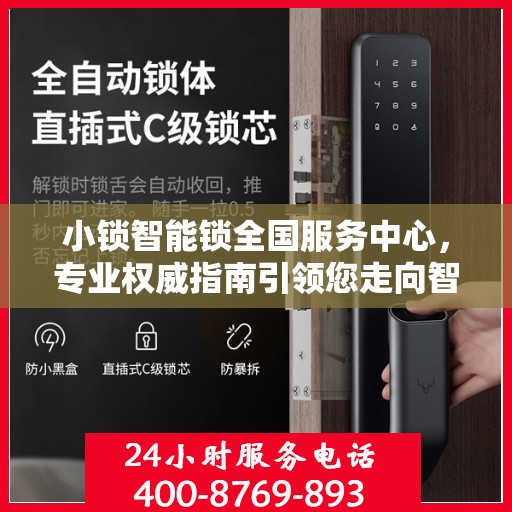 小锁智能锁全国服务中心，专业权威指南引领您走向智能安全之门