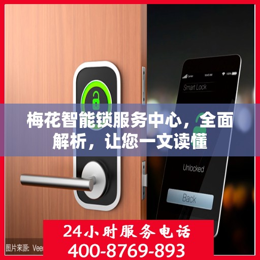 梅花智能锁服务中心，全面解析，让您一文读懂