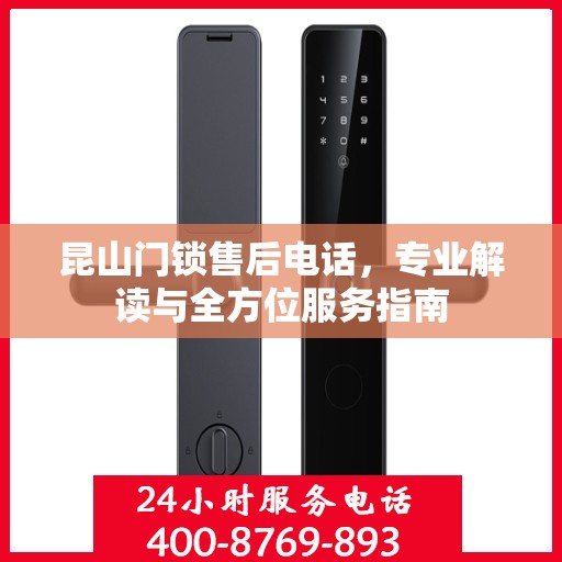 昆山门锁售后电话，专业解读与全方位服务指南