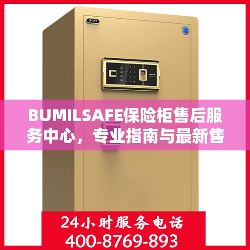 BUMILSAFE保险柜售后服务中心，专业指南与最新售后攻略